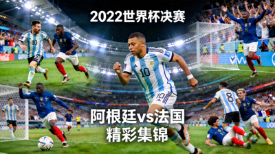 2022年世界杯决赛阿根廷对阵法国队的全场录像精彩集锦画面